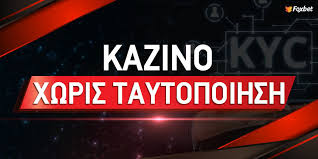 Online Casino Χωρίς Ταυτοποίηση Ένας Νέος Κόσμος Διασκέδασης Online Casino Χωρίς Ταυτοποίηση Ένας Νέος Κόσμος Διασκέδασης